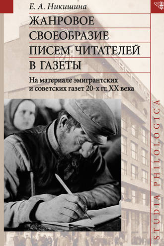 Жанровое своеобразие писем читателей в газеты. На материале эмигрантских и советских газет 20-х гг. ХХ в.