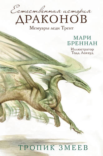 Естественная история драконов. Мемуары леди Трент. Тропик Змеев