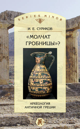 «Молчат гробницы»? Археология античной Греции