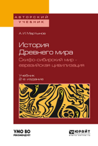 История Древнего мира. Скифо-сибирский мир – евразийская цивилизация 2-е изд., пер. и доп. Учебник для вузов