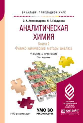 Аналитическая химия в 2 книгах. Книга 2. Физико-химические методы анализа 3-е изд., испр. и доп. Учебник и практикум для прикладного бакалавриата