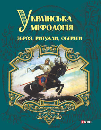 Українська міфологія. Зброя, ритуали, оберіги