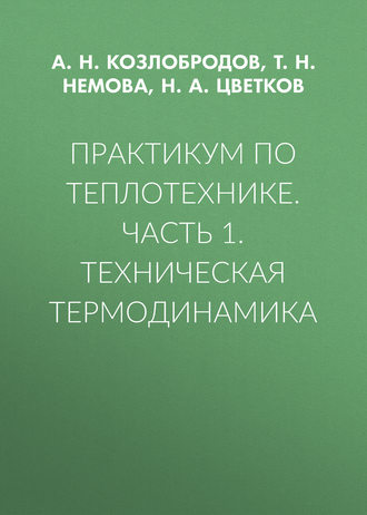 Практикум по теплотехнике. Часть 1. Техническая термодинамика