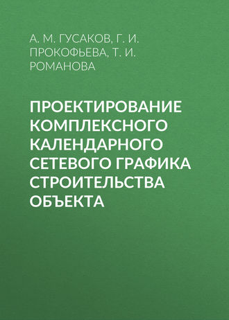 Проектирование комплексного календарного сетевого графика строительства объекта