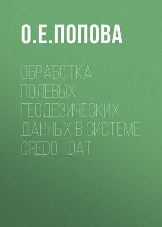 Обработка полевых геодезических данных в системе CREDO_DAT