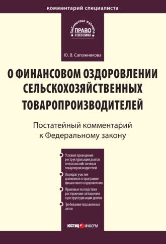 Комментарий к Федеральному закону от 9 июля 2002 г. № 83-ФЗ «О финансовом оздоровлении сельскохозяйственных товаропроизводителей» (постатейный)