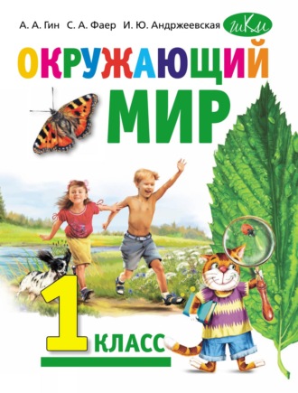 Окружающий мир. 1 класс