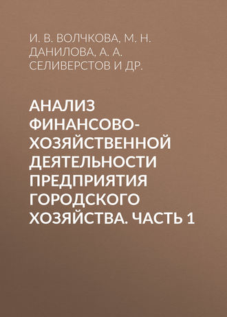 Анализ финансово-хозяйственной деятельности предприятия городского хозяйства. Часть 1