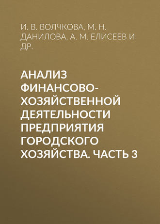 Анализ финансово-хозяйственной деятельности предприятия городского хозяйства. Часть 3