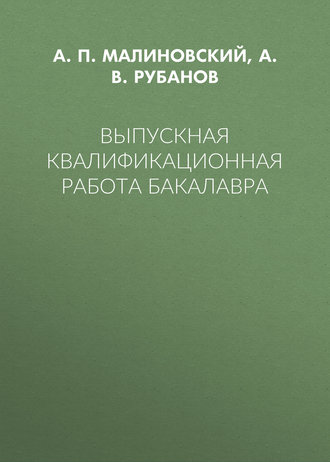 Выпускная квалификационная работа бакалавра