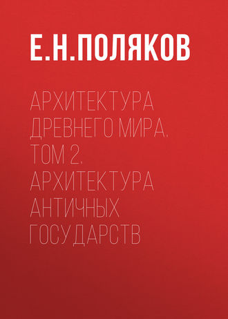 Архитектура Древнего мира. Том 2. Архитектура античных государств