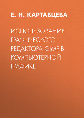 Использование графического редактора GIMP в компьютерной графике