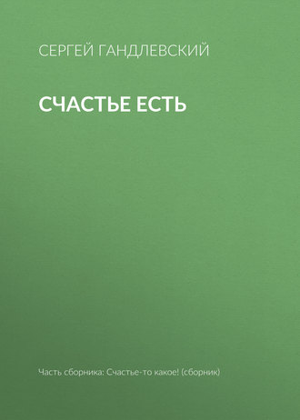 Счастье есть