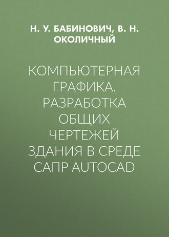 Компьютерная графика. Разработка общих чертежей здания в среде САПР AutoCAD