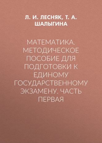 Математика. Методическое пособие для подготовки к единому государственному экзамену. Часть первая