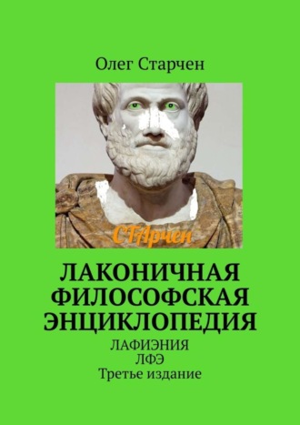 Лаконичная философская энциклопедия. ЛАФИЭНИЯ ЛФЭ. Третье издание