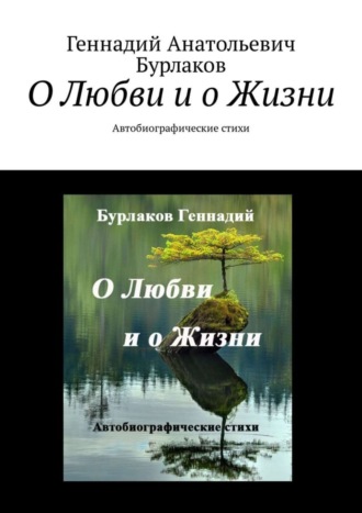 О любви и о жизни. Автобиографические стихи