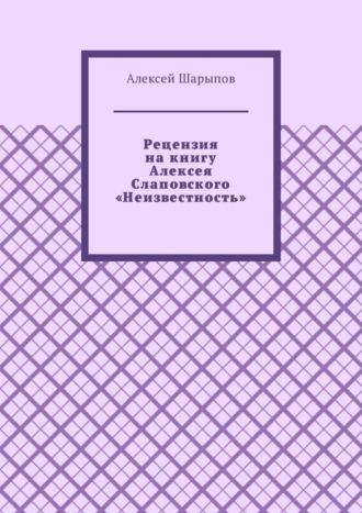 Рецензия на книгу Алексея Слаповского «Неизвестность»