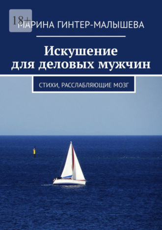 Искушение для деловых мужчин. Стихи, расслабляющие мозг