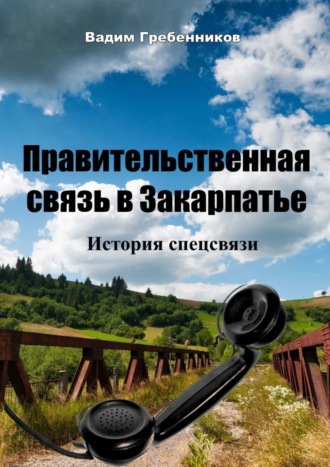 Правительственная связь в Закарпатье. История спецсвязи