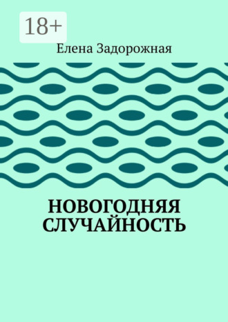 Новогодняя случайность