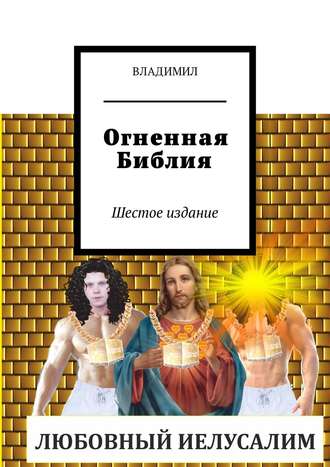 Огненная Библия. Шестое издание