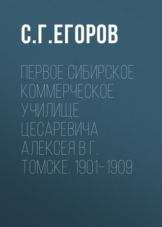 Первое Сибирское коммерческое училище цесаревича Алексея в г. Томске. 1901–1909