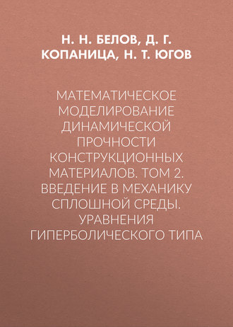 Математическое моделирование динамической прочности конструкционных материалов. Том 2. Введение в механику сплошной среды. Уравнения гиперболического типа