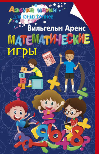 Математические игры