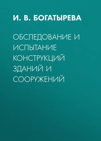 Обследование и испытание конструкций зданий и сооружений