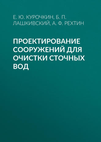 Проектирование сооружений для очистки сточных вод