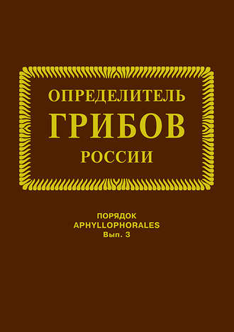 Семейства ателиевые и амилокортициевые