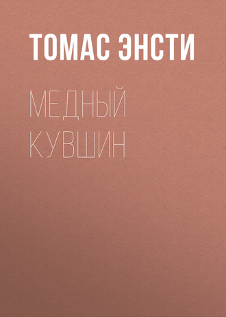 Медный кувшин