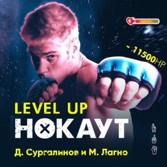 Level Up. Хаген. Нокаут 1