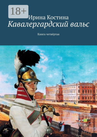 Кавалергардский вальс. Книга четвёртая