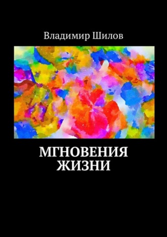 Мгновения жизни