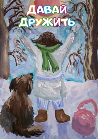 Давай дружить. Сборник стихов и рассказов для детей