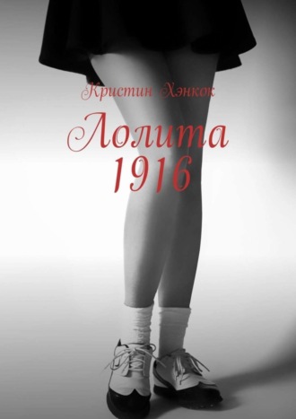 Лолита 1916