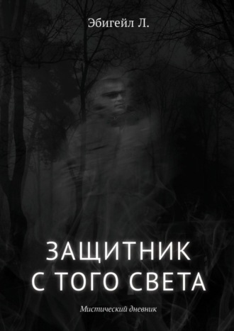 Защитник с того света. Мистический дневник