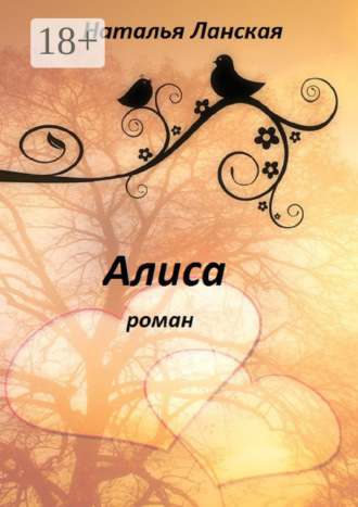 Алиса. Роман