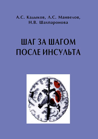 Шаг за шагом после инсульта: Пособие для пациентов и их родственников