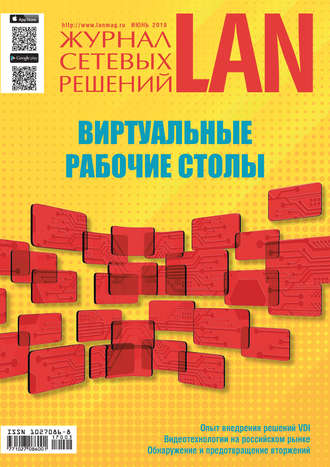 Журнал сетевых решений / LAN №03/2018