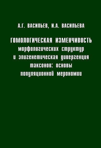 Гомологическая изменчивость морфологических структур и эпигенетическая дивергенция таксонов: Основы популяционной мерономии