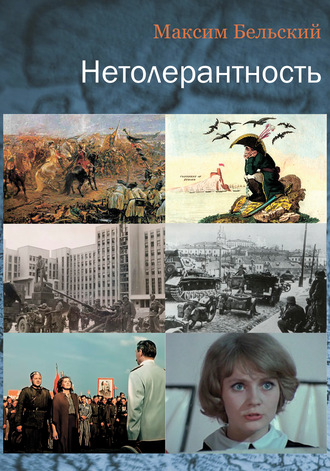 Нетолерантность