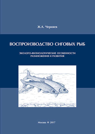 Воспроизводство сиговых рыб. Эколого-физиологические особенности размножения и развития