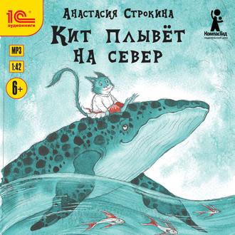 Кит плывет на север