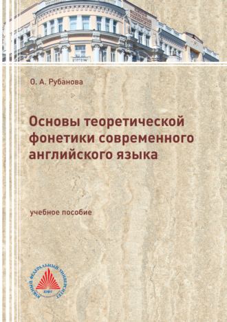 Основы теоретической фонетики современного английского языка