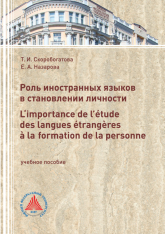 Роль иностранных языков в становлении личности. L‘importance de l’étude des langues étrangères à laformation de la personne