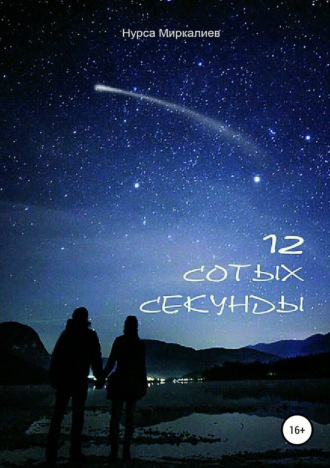 12 сотых секунды