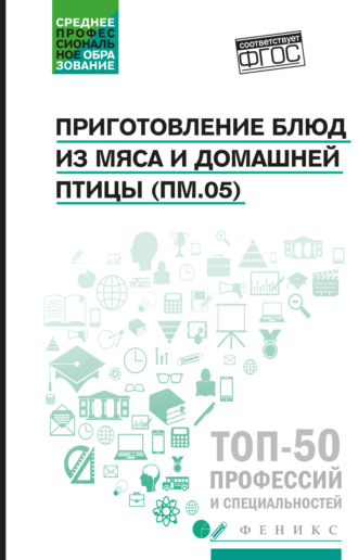 Приготовление блюд из мяса и домашней птицы (ПМ.05). Учебное пособие